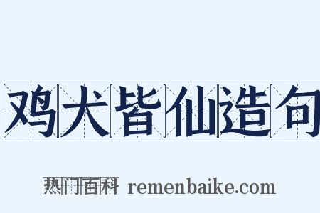 鸡犬皆仙造句是什么意思的图片